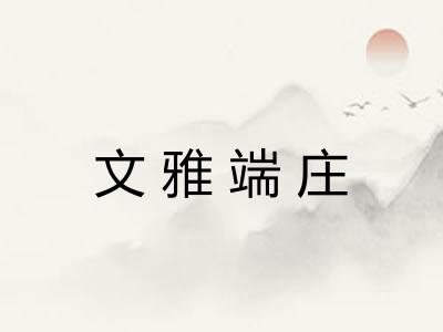 文雅端庄