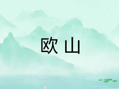 欧山