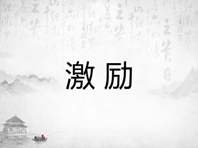 激励