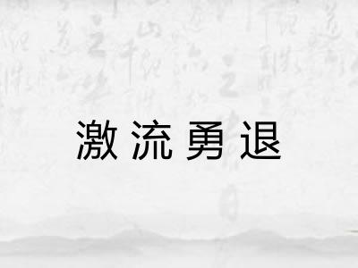 激流勇退