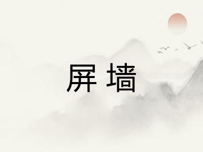 屏墙