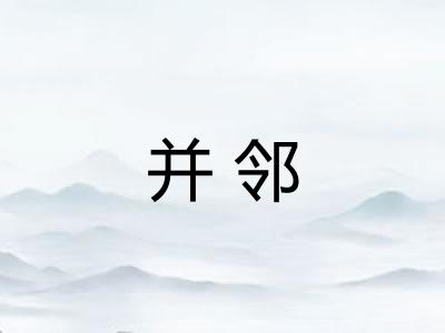 并邻