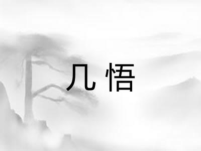 几悟