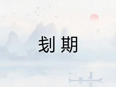 刬期
