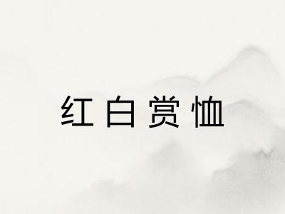红白赏恤