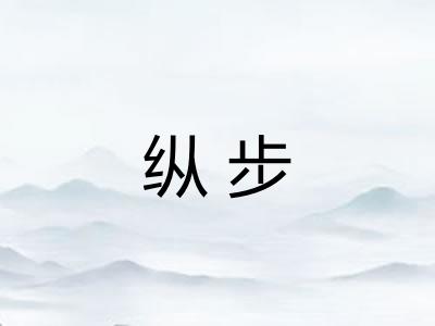 纵步