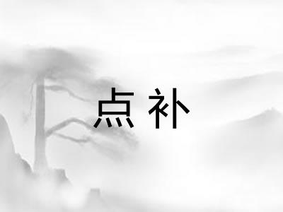 点补