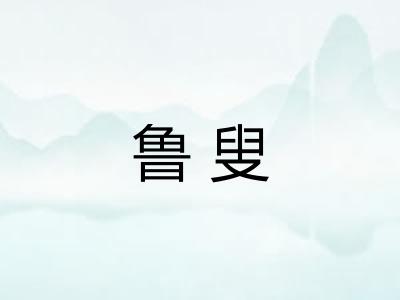 鲁叟