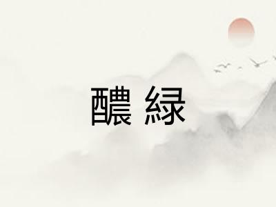 醲緑
