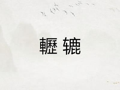 轣辘