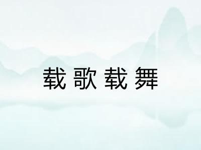 载歌载舞