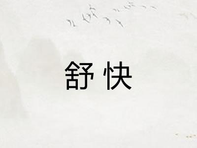 舒快