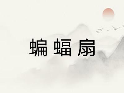 蝙蝠扇