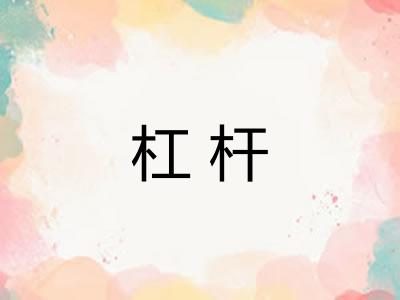 杠杆