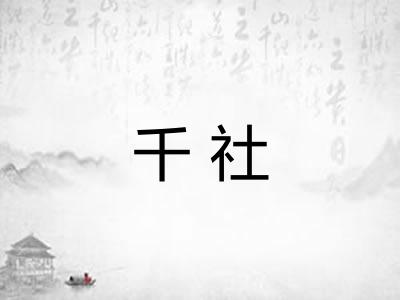 千社