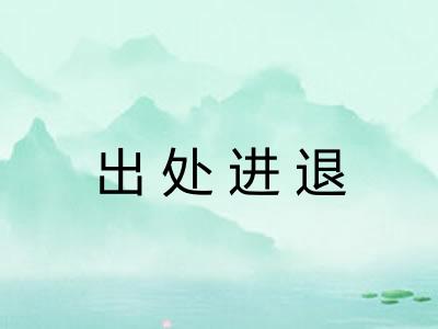 出处进退