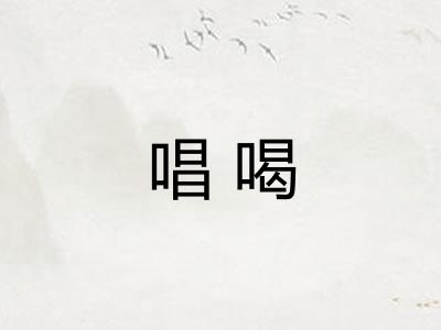 唱喝