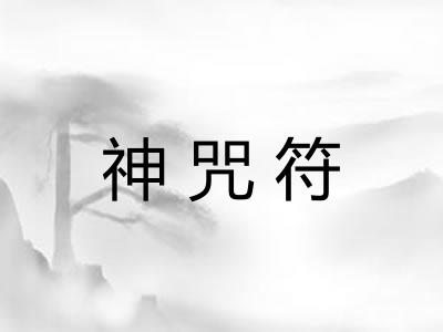 神咒符