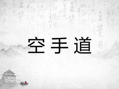 空手道