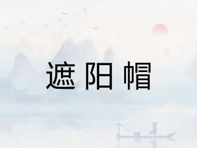 遮阳帽