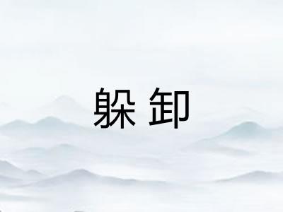 躲卸