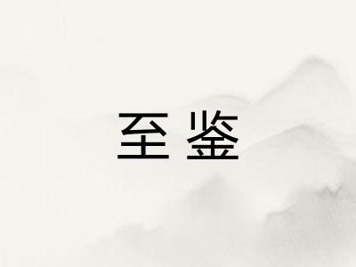 至鉴