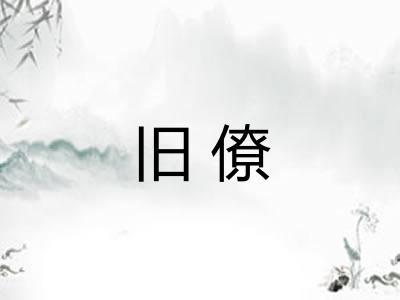 旧僚