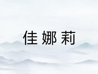 佳娜莉