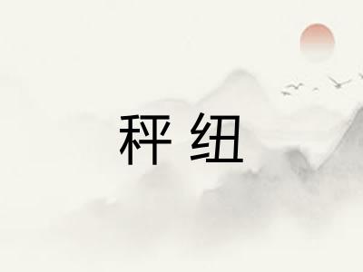 秤纽