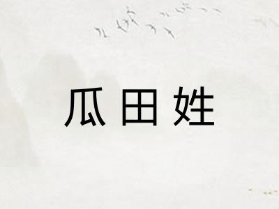 瓜田姓