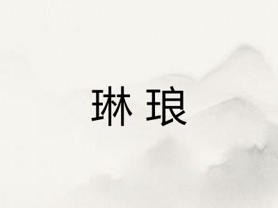 琳琅