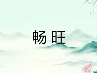 畅旺