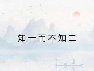 知一而不知二