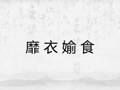 靡衣媮食
