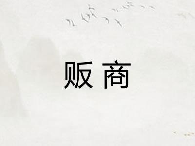 贩商