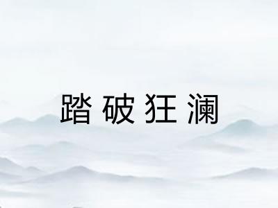 踏破狂澜