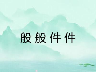 般般件件