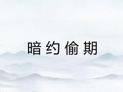 暗约偷期