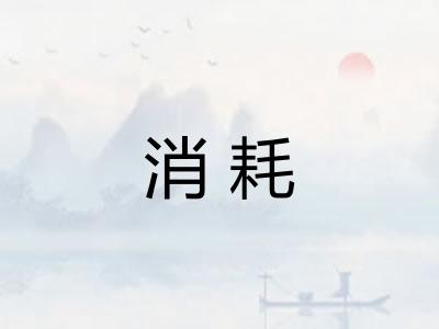 消耗