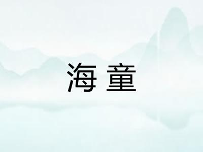 海童