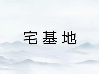 宅基地