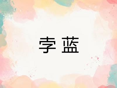 孛蓝
