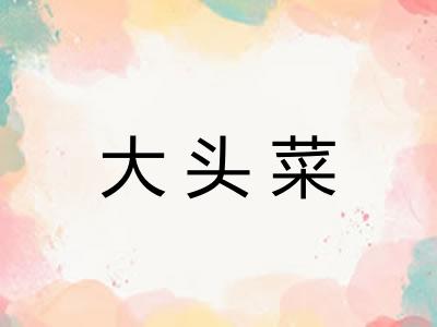 大头菜