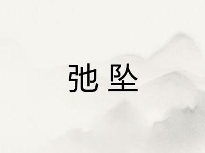 弛坠