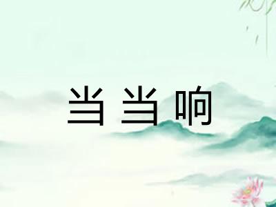 当当响