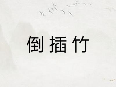 倒插竹