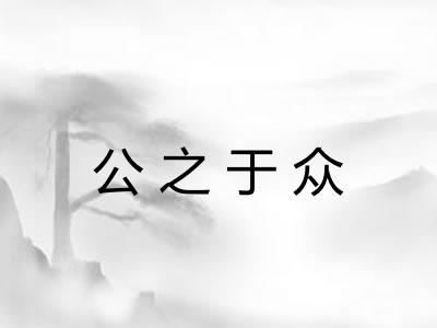 公之于众