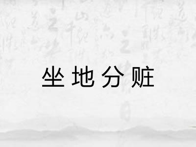 坐地分赃