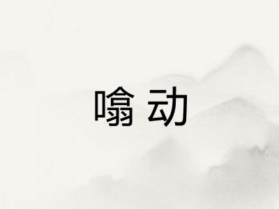 噏动