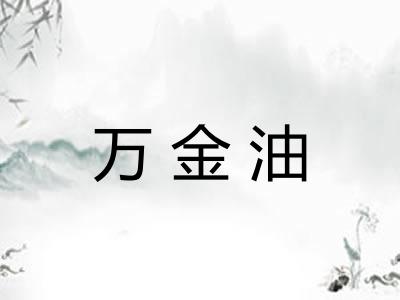 万金油